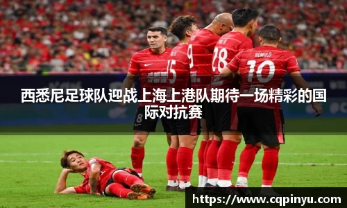 西悉尼足球队迎战上海上港队期待一场精彩的国际对抗赛
