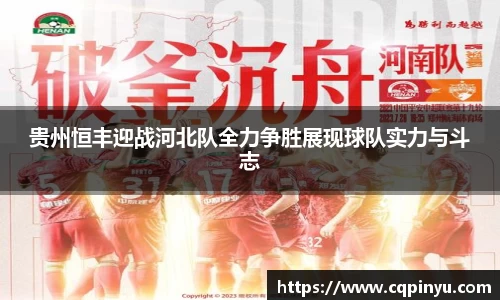 贵州恒丰迎战河北队全力争胜展现球队实力与斗志