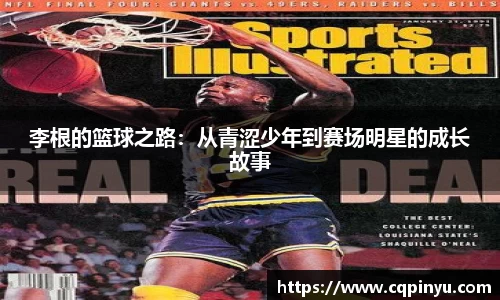 李根的篮球之路：从青涩少年到赛场明星的成长故事