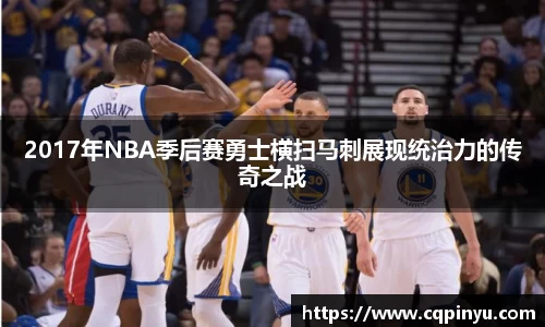 2017年NBA季后赛勇士横扫马刺展现统治力的传奇之战