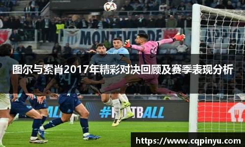 图尔与索肖2017年精彩对决回顾及赛季表现分析