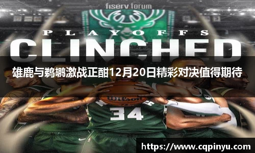 雄鹿与鹈鹕激战正酣12月20日精彩对决值得期待
