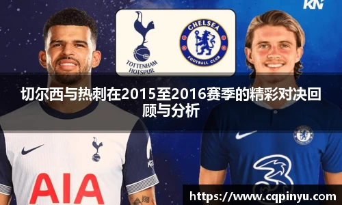切尔西与热刺在2015至2016赛季的精彩对决回顾与分析