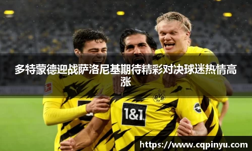 多特蒙德迎战萨洛尼基期待精彩对决球迷热情高涨