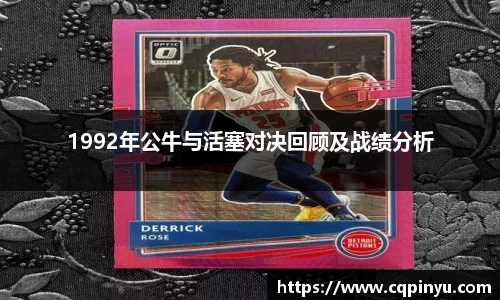 1992年公牛与活塞对决回顾及战绩分析