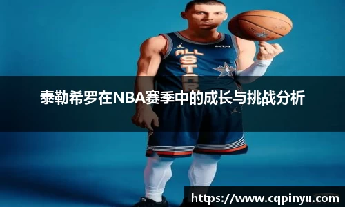 泰勒希罗在NBA赛季中的成长与挑战分析