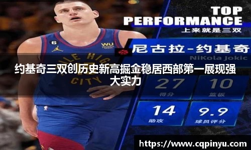 约基奇三双创历史新高掘金稳居西部第一展现强大实力