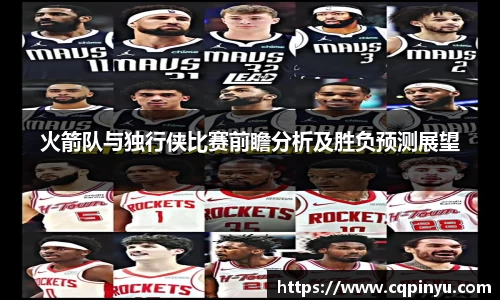 火箭队与独行侠比赛前瞻分析及胜负预测展望