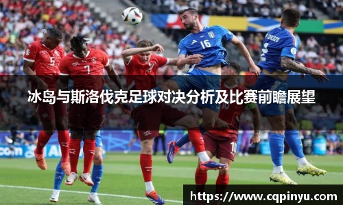 冰岛与斯洛伐克足球对决分析及比赛前瞻展望