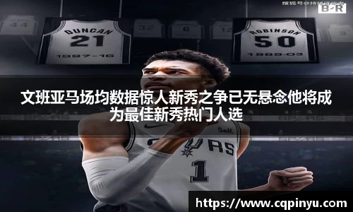 文班亚马场均数据惊人新秀之争已无悬念他将成为最佳新秀热门人选