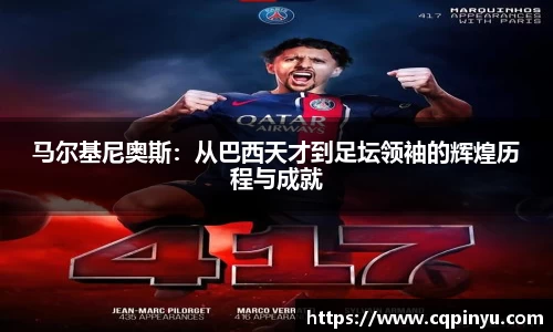 马尔基尼奥斯：从巴西天才到足坛领袖的辉煌历程与成就