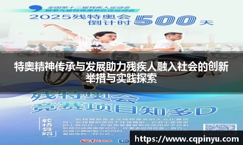 特奥精神传承与发展助力残疾人融入社会的创新举措与实践探索
