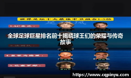 全球足球巨星排名前十揭晓球王们的荣耀与传奇故事