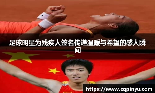 足球明星为残疾人签名传递温暖与希望的感人瞬间