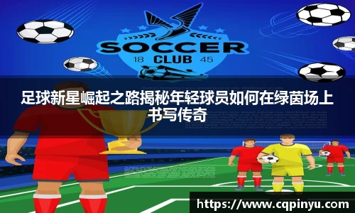 足球新星崛起之路揭秘年轻球员如何在绿茵场上书写传奇