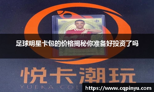 足球明星卡包的价格揭秘你准备好投资了吗