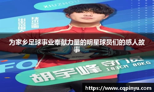 为家乡足球事业奉献力量的明星球员们的感人故事