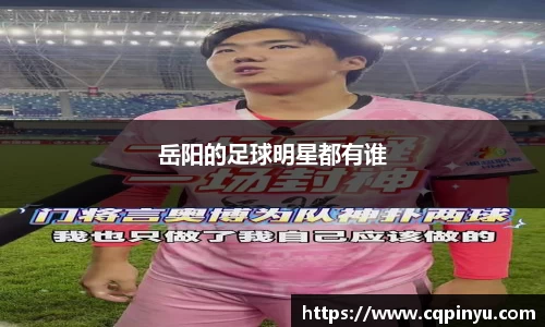 岳阳的足球明星都有谁