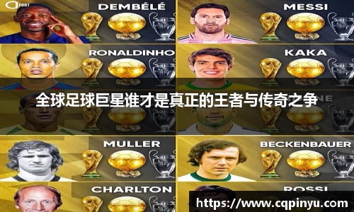 全球足球巨星谁才是真正的王者与传奇之争